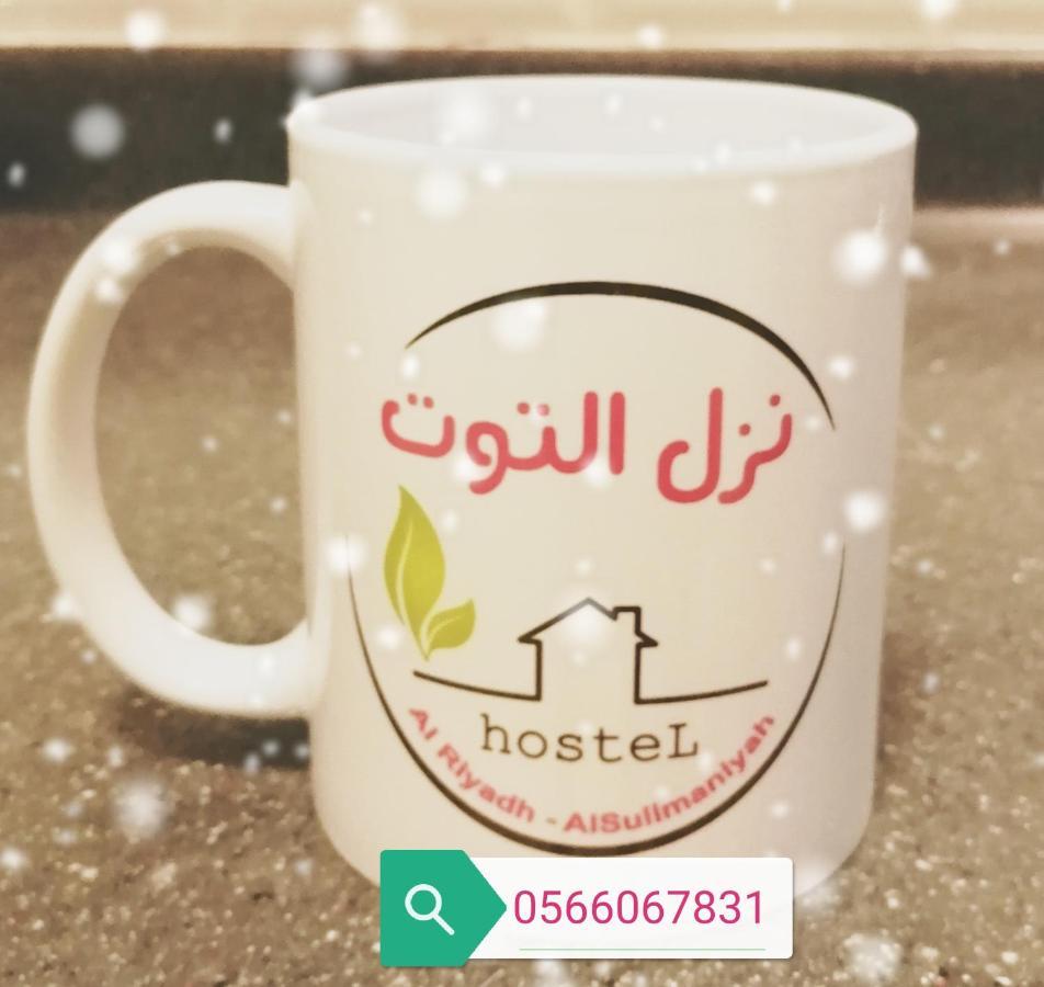 Nozol Al Toot Furnished Units Aparthotel Riyadh Ngoại thất bức ảnh